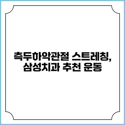 측두하악관절 스트레칭, 삼성치과 추천 운동