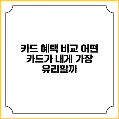 카드 혜택 비교 어떤 카드가 내게 가장 유리할까?
