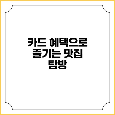 카드 혜택으로 즐기는 맛집 탐방