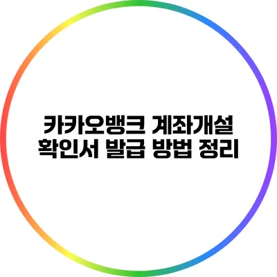 카카오뱅크 계좌개설 확인서 발급 방법 정리