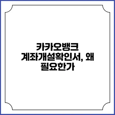 카카오뱅크 계좌개설확인서, 왜 필요한가?