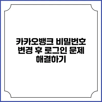 카카오뱅크 비밀번호 변경 후 로그인 문제 해결하기