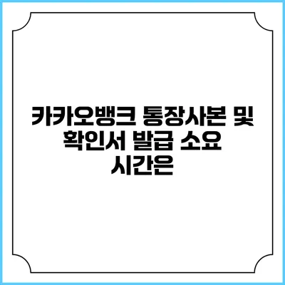 카카오뱅크 통장사본 및 확인서 발급 소요 시간은?