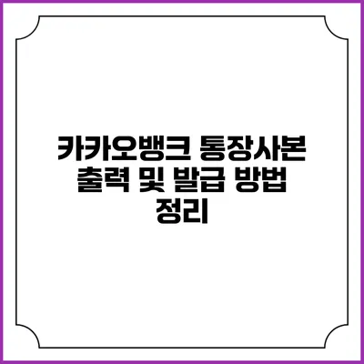 카카오뱅크 통장사본 출력 및 발급 방법 정리