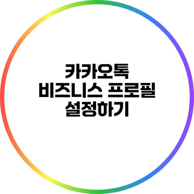 카카오톡 비즈니스 프로필 설정하기