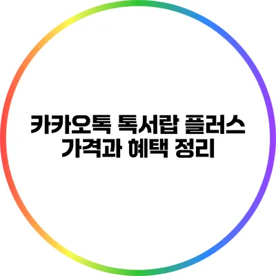 카카오톡 톡서랍 플러스 가격과 혜택 정리