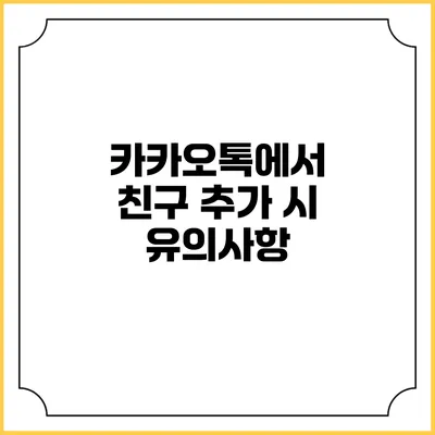 카카오톡에서 친구 추가 시 유의사항