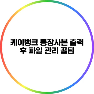 케이뱅크 통장사본 출력 후 파일 관리 꿀팁