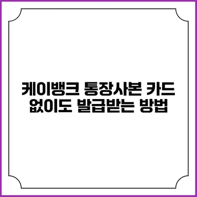 케이뱅크 통장사본 카드 없이도 발급받는 방법
