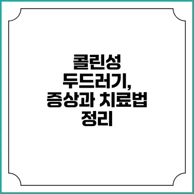 콜린성 두드러기, 증상과 치료법 정리