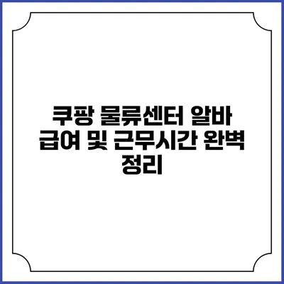 쿠팡 물류센터 알바 급여 및 근무시간 완벽 정리