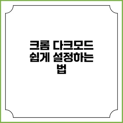 크롬 다크모드 쉽게 설정하는 법