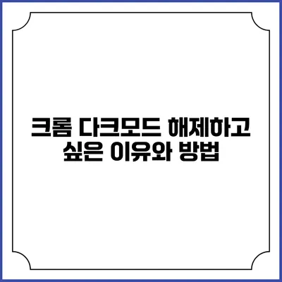크롬 다크모드: 해제하고 싶은 이유와 방법