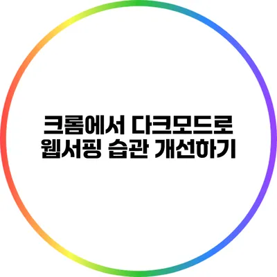 크롬에서 다크모드로 웹서핑 습관 개선하기