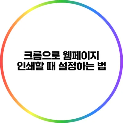 크롬으로 웹페이지 인쇄할 때 설정하는 법