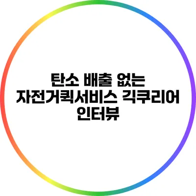 탄소 배출 없는 자전거퀵서비스: 긱쿠리어 인터뷰
