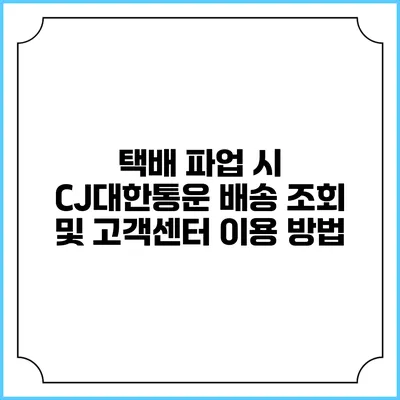 택배 파업 시 CJ대한통운 배송 조회 및 고객센터 이용 방법