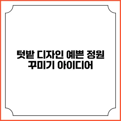 텃밭 디자인: 예쁜 정원 꾸미기 아이디어