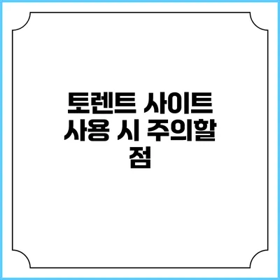 토렌트 사이트 사용 시 주의할 점