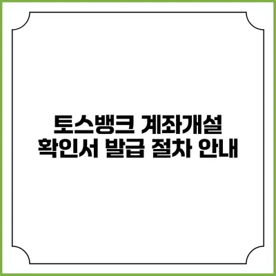 토스뱅크 계좌개설 확인서 발급 절차 안내
