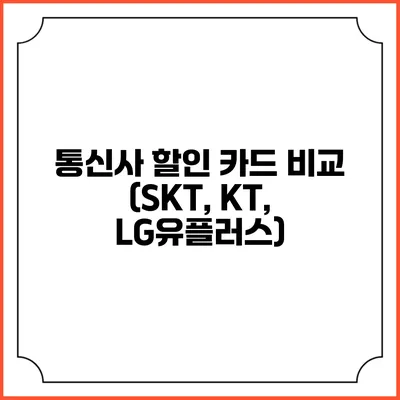 통신사 할인 카드 비교 (SKT, KT, LG유플러스)