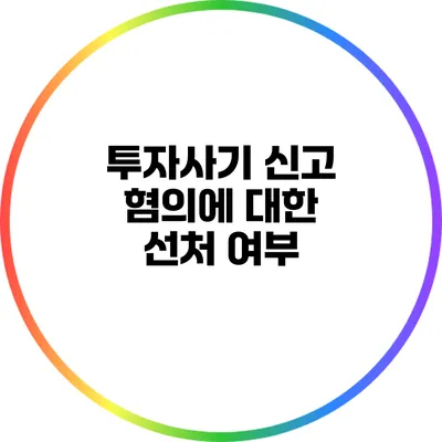 투자사기 신고 혐의에 대한 선처 여부
