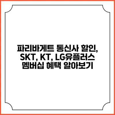 파리바게트 통신사 할인, SKT, KT, LG유플러스 멤버십 혜택 알아보기