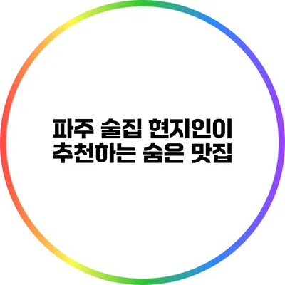 파주 술집: 현지인이 추천하는 숨은 맛집