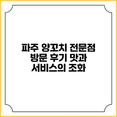 파주 양꼬치 전문점 방문 후기: 맛과 서비스의 조화