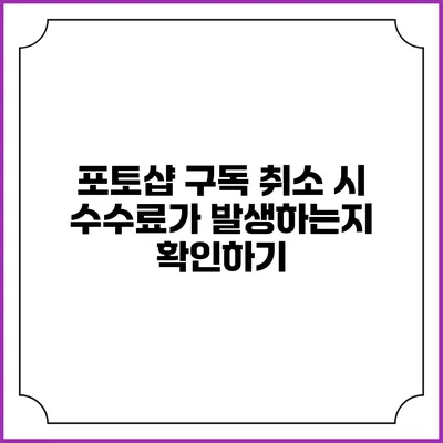 포토샵 구독 취소 시 수수료가 발생하는지 확인하기
