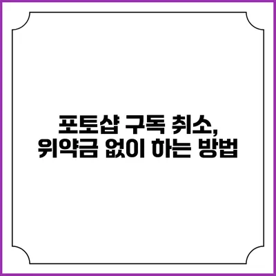 포토샵 구독 취소, 위약금 없이 하는 방법