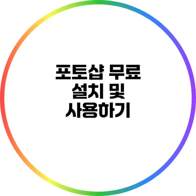 포토샵 무료 설치 및 사용하기
