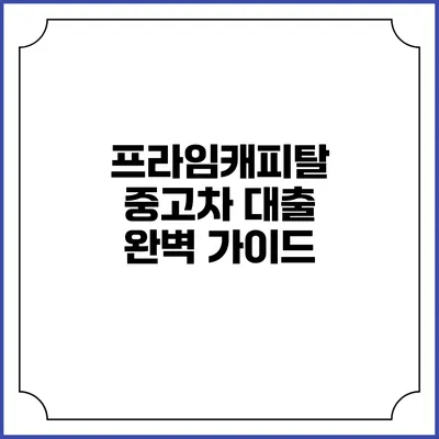 프라임캐피탈 중고차 대출 완벽 가이드