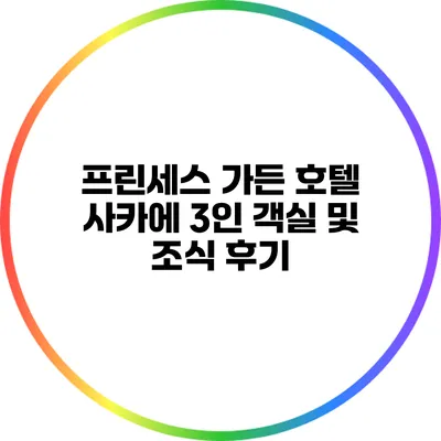 프린세스 가든 호텔 사카에 3인 객실 및 조식 후기
