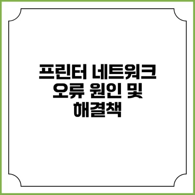프린터 네트워크 오류: 원인 및 해결책