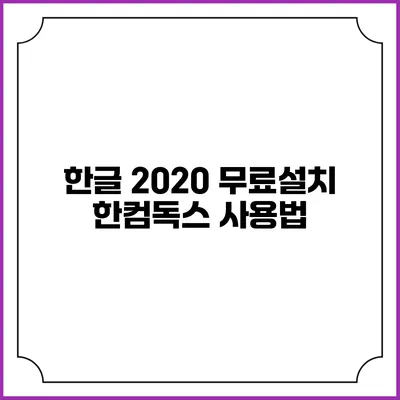 한글 2020 무료설치: 한컴독스 사용법