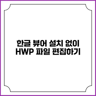 한글 뷰어 설치 없이 HWP 파일 편집하기