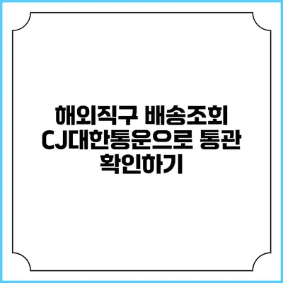 해외직구 배송조회 CJ대한통운으로 통관 확인하기