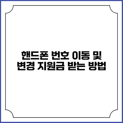 핸드폰 번호 이동 및 변경 지원금 받는 방법
