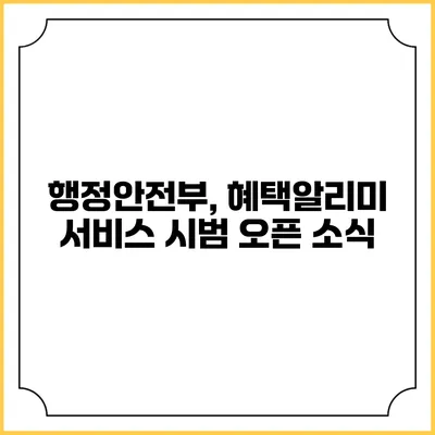 행정안전부, 혜택알리미 서비스 시범 오픈 소식