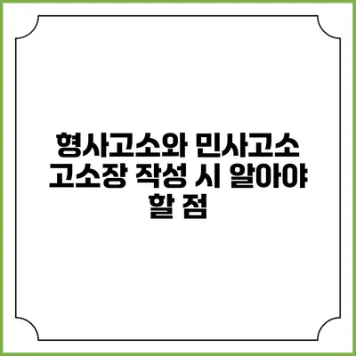 형사고소와 민사고소: 고소장 작성 시 알아야 할 점
