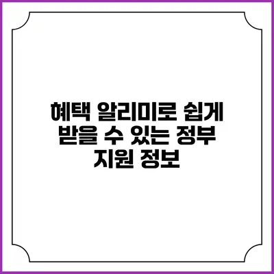 혜택 알리미로 쉽게 받을 수 있는 정부 지원 정보