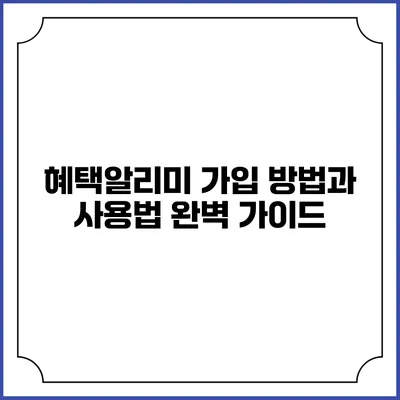 혜택알리미 가입 방법과 사용법 완벽 가이드
