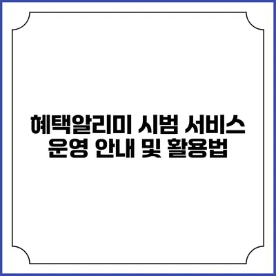 혜택알리미 시범 서비스 운영 안내 및 활용법