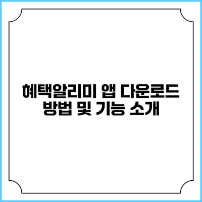 혜택알리미 앱 다운로드 방법 및 기능 소개