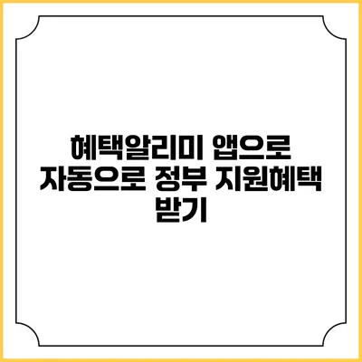 혜택알리미 앱으로 자동으로 정부 지원혜택 받기
