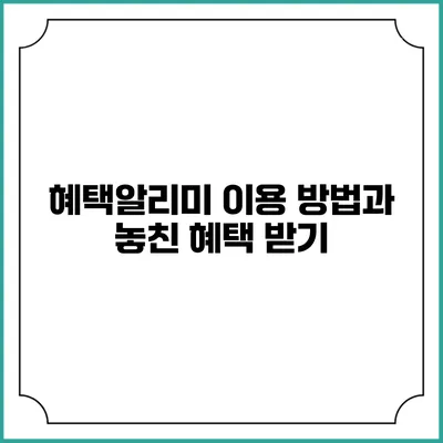 혜택알리미 이용 방법과 놓친 혜택 받기
