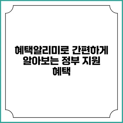 혜택알리미로 간편하게 알아보는 정부 지원 혜택