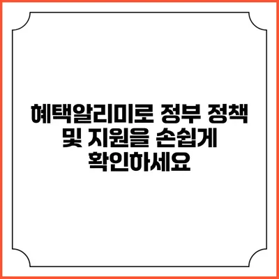 혜택알리미로 정부 정책 및 지원을 손쉽게 확인하세요