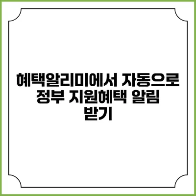 혜택알리미에서 자동으로 정부 지원혜택 알림 받기